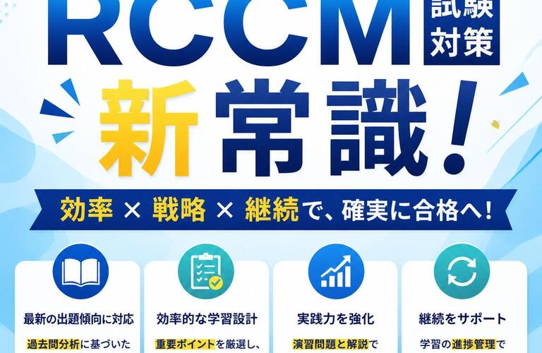 RCCM試験対策の新常識！