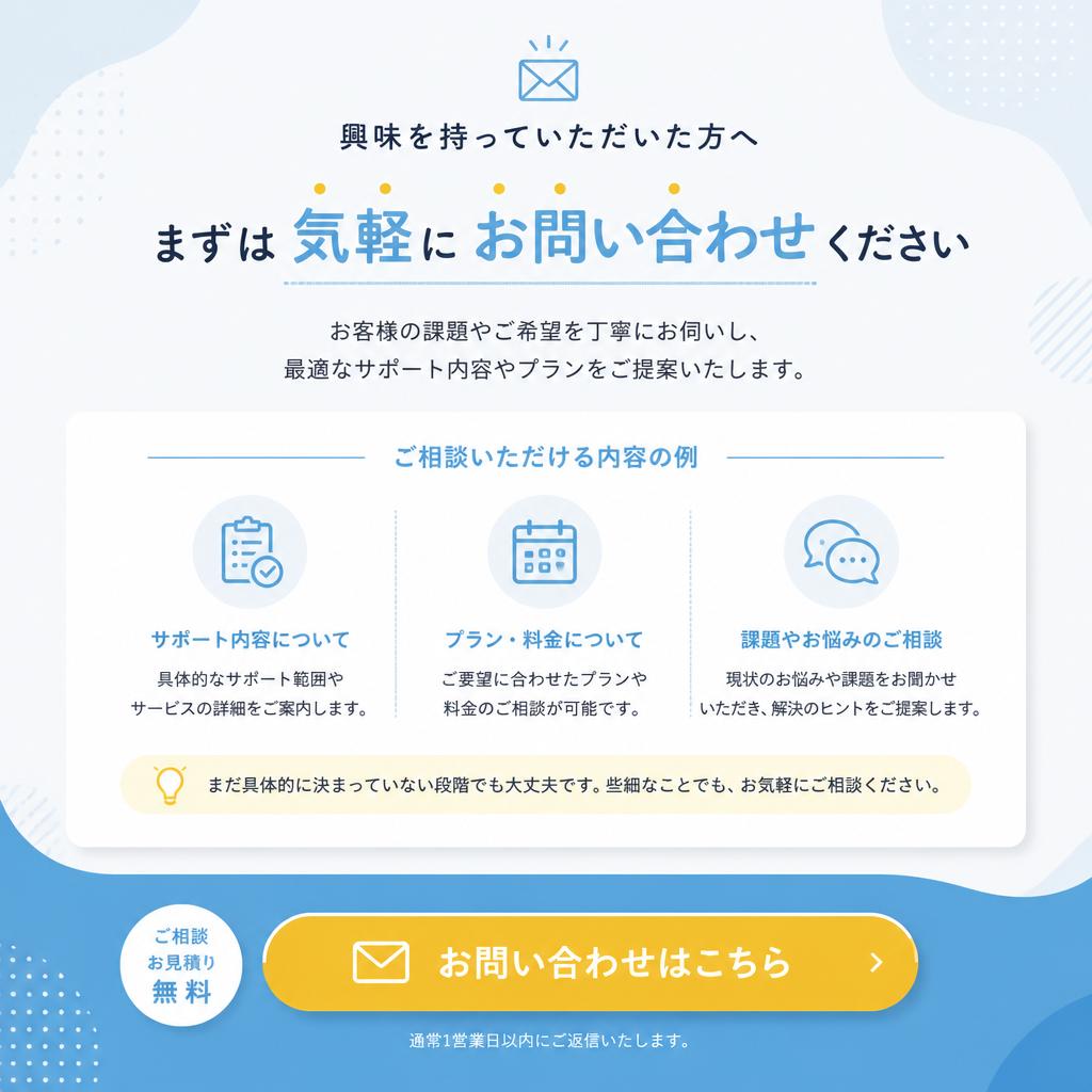 お気軽にお問い合わせを！