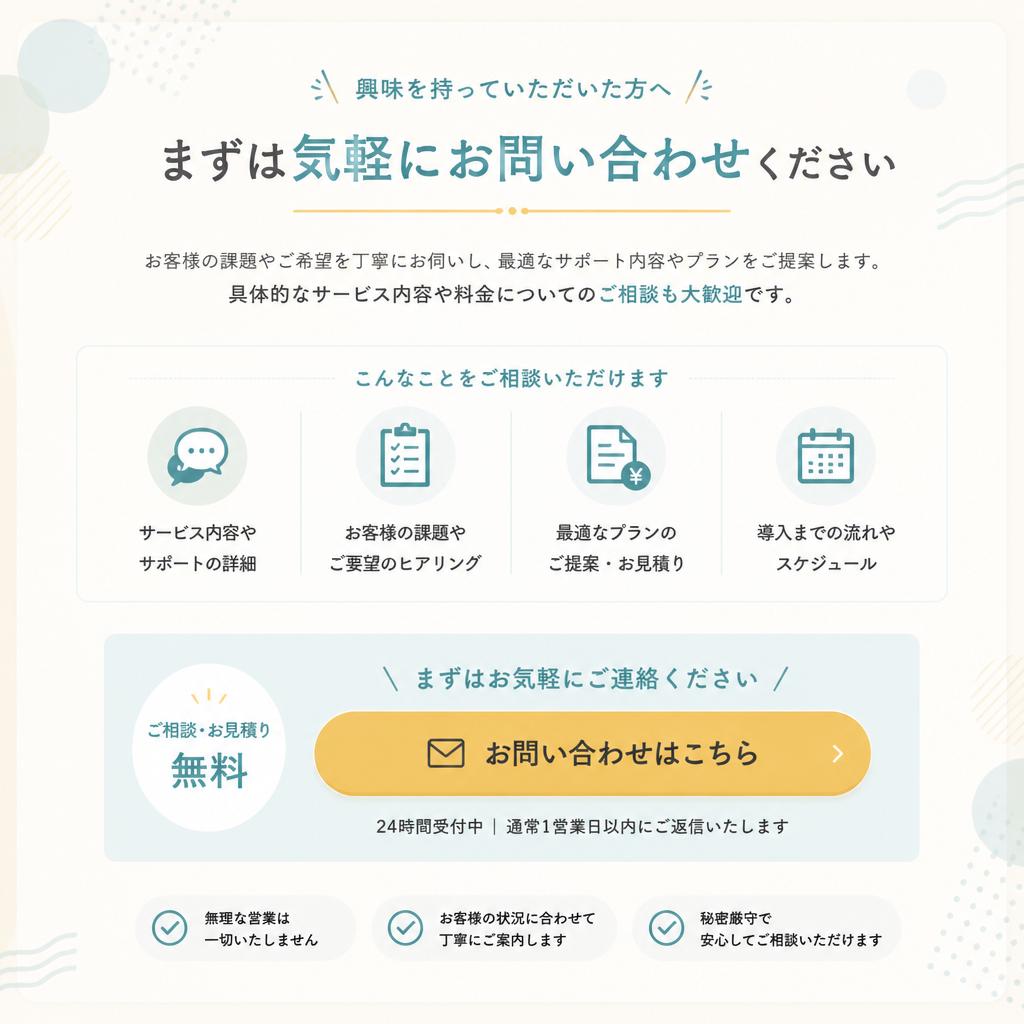 お気軽にお問い合わせを！